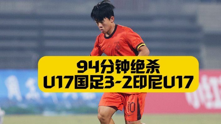 赵松源突入禁区抽射破门！U17中国1-1日本！