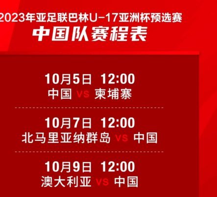 U17亚洲杯决赛中国VS日本场地，转播计划