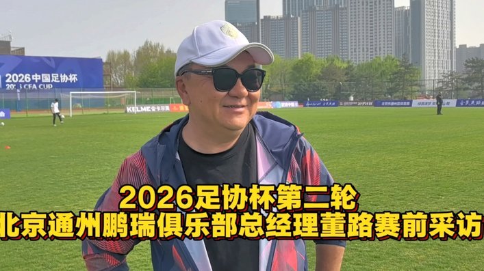 通州鹏瑞被淘汰了，早说了，董路带不了11人制，一带就露馅。只能带七八人制宝宝局