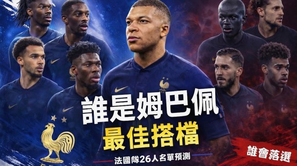 姆巴佩：除了巴萨球迷 大家都认为皇马是世界最佳俱乐部