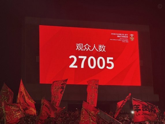 中泰赛事现场观众达2.7万人