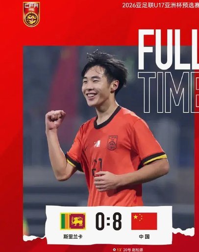 请U-17、U-19留洋，中国足球看你们了！