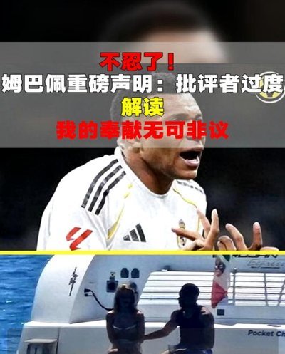 姆巴佩：没想过要当法国总统，我已经够招人恨了