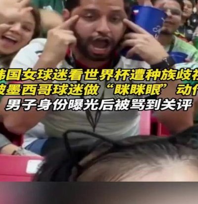 墨西哥球迷种族歧视手势视频致失业