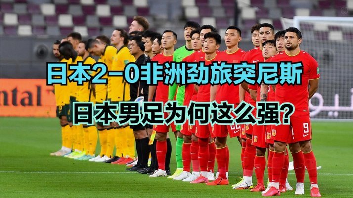 徐静雨：日本胜突尼斯，经济压力凸显