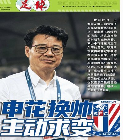 体坛：申花倾向聘请外籍主帅，选帅工作正稳步推进中