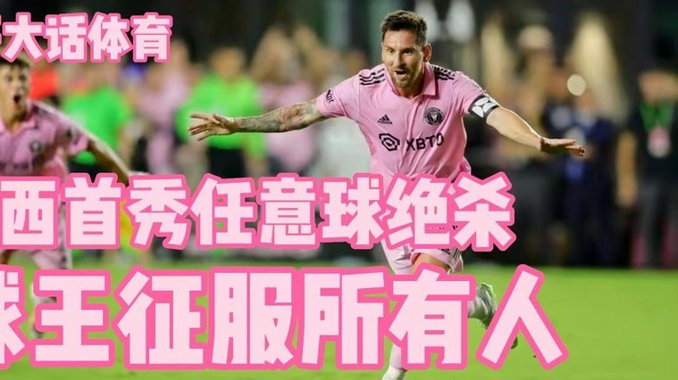 迈阿密2-2亚特兰大 苏牙破门恩博洛绝平