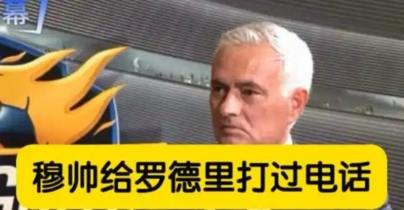 穆帅脾气依旧火爆与助教争执不满意队员