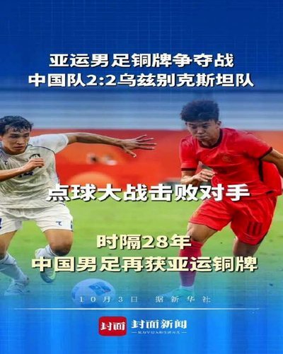 中国U23男足亚运夺铜创历史最佳