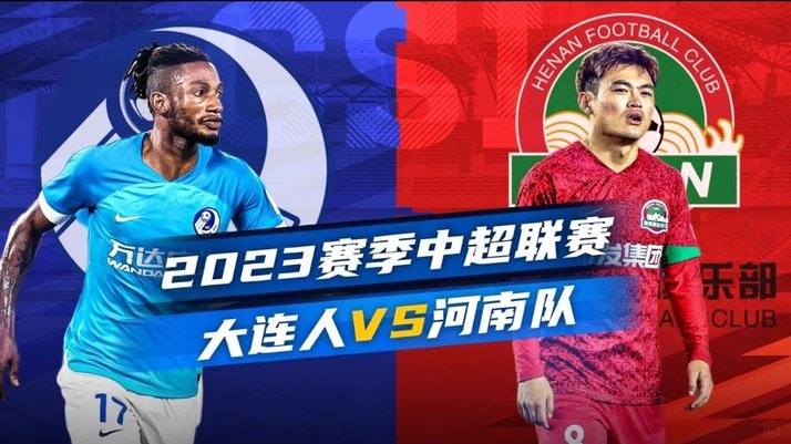 中超海港 2-1 河南队，纳萨里奥单刀破门遗憾告负