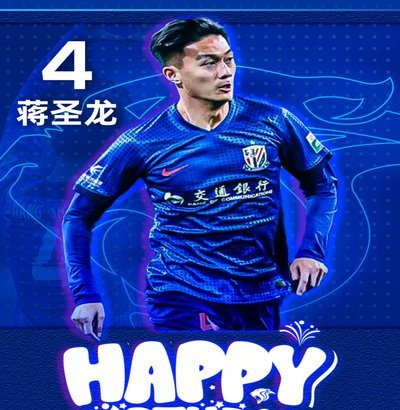 申花后卫蒋圣龙330天后替补登场复出